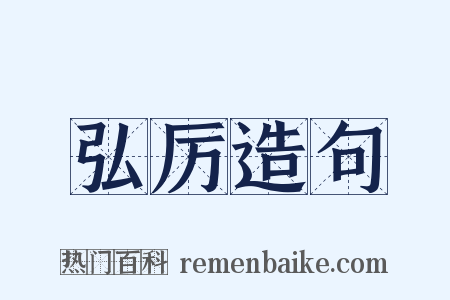 弘厉造句是什么意思的图片